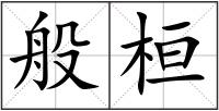 般桓