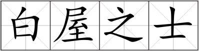 白屋之士