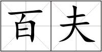 百夫