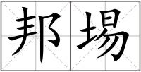 邦埸