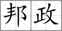 邦政