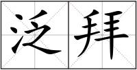 泛拜