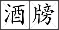 酒牓