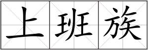 上班族