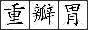 重瓣胃