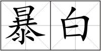 暴白