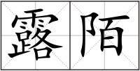 露陌