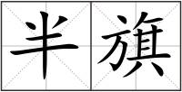 半旗