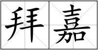 拜嘉