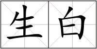 生白