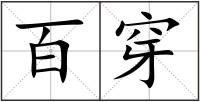 百穿