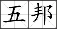 五邦