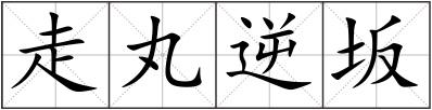 走丸逆坂