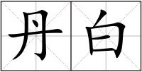 丹白