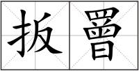 扳罾