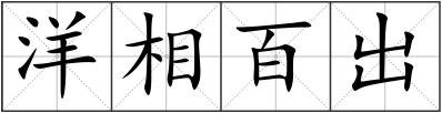 洋相百出