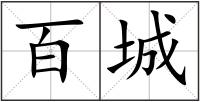 百城