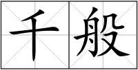 千般