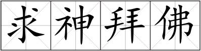 求神拜佛