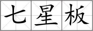 七星板