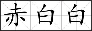 赤白白
