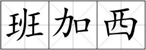 班加西