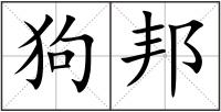 狗邦