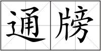 通牓