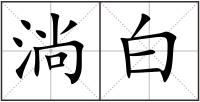 淌白