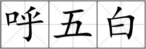 呼五白