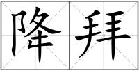 降拜