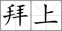 拜上