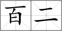 百二
