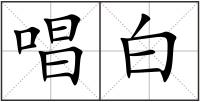 唱白
