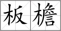 板檐