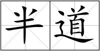 半道