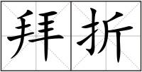拜折