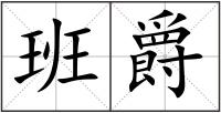 班爵