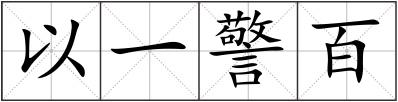 以一警百