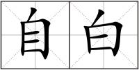自白