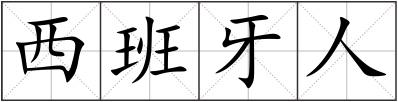 西班牙人