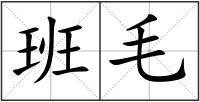 班毛