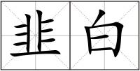 韭白