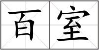 百室