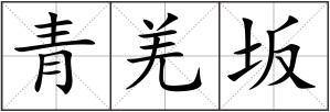 青羌坂