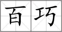 百巧