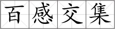 百感交集