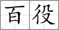 百役