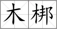 木梆