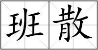 班散
